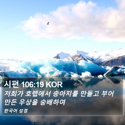 시편 106:19 KOR Bible Verse Image