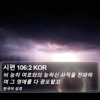 시편 106:2 KOR Bible Verse Image