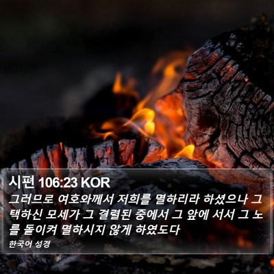 시편 106:23 KOR Bible Verse Image