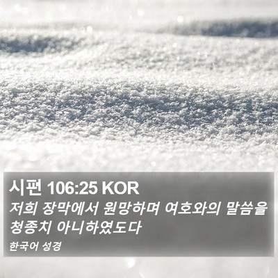시편 106:25 KOR Bible Verse Image