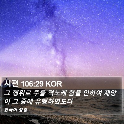 시편 106:29 KOR Bible Verse Image