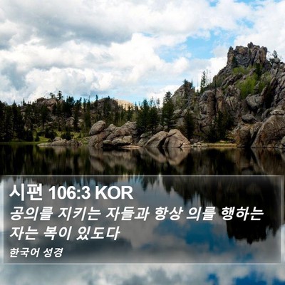 시편 106:3 KOR Bible Verse Image