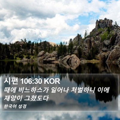 시편 106:30 KOR Bible Verse Image