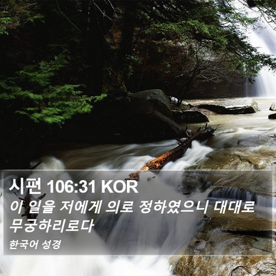시편 106:31 KOR Bible Verse Image