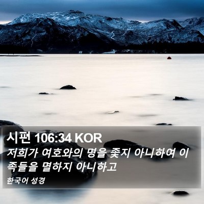시편 106:34 KOR Bible Verse Image