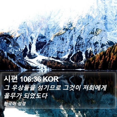 시편 106:36 KOR Bible Verse Image