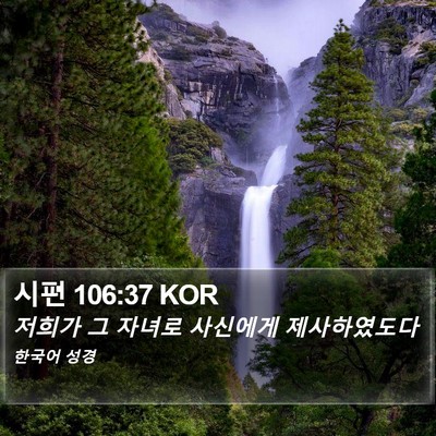 시편 106:37 KOR Bible Verse Image