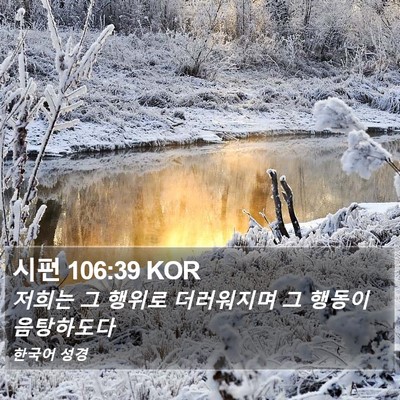 시편 106:39 KOR Bible Verse Image