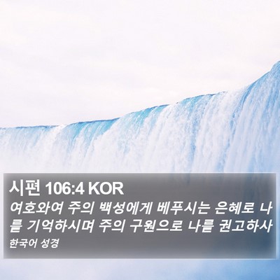 시편 106:4 KOR Bible Verse Image