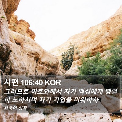 시편 106:40 KOR Bible Verse Image