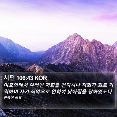 시편 106:43 KOR Bible Verse Image
