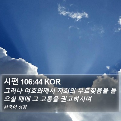 시편 106:44 KOR Bible Verse Image