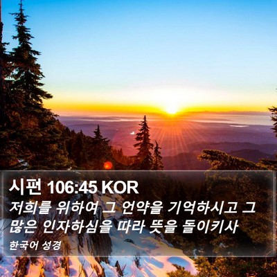 시편 106:45 KOR Bible Verse Image