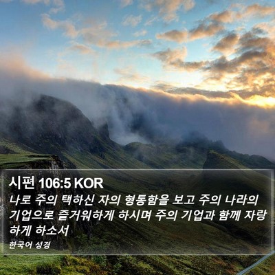 시편 106:5 KOR Bible Verse Image