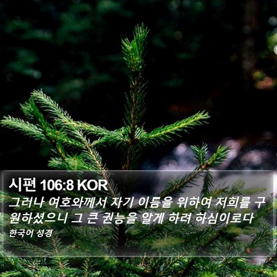 시편 106:8 KOR Bible Verse Image