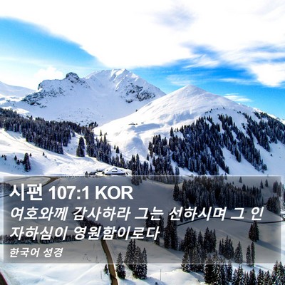 시편 107:1 KOR Bible Verse Image