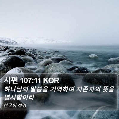 시편 107:11 KOR Bible Verse Image
