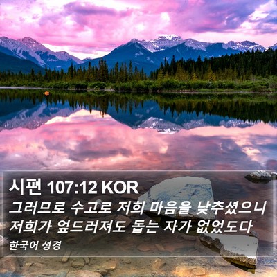 시편 107:12 KOR Bible Verse Image