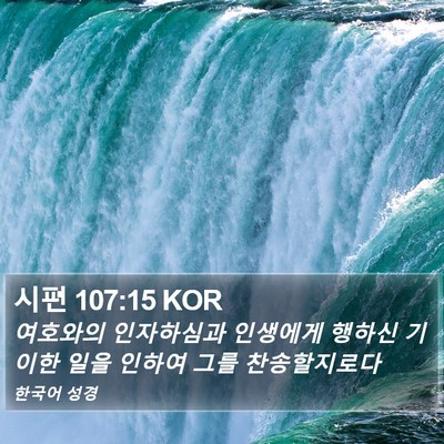 시편 107:15 KOR Bible Verse Image