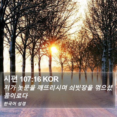 시편 107:16 KOR Bible Verse Image