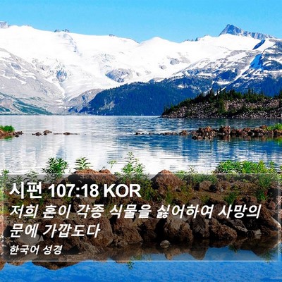 시편 107:18 KOR Bible Verse Image