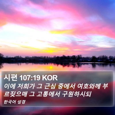 시편 107:19 KOR Bible Verse Image
