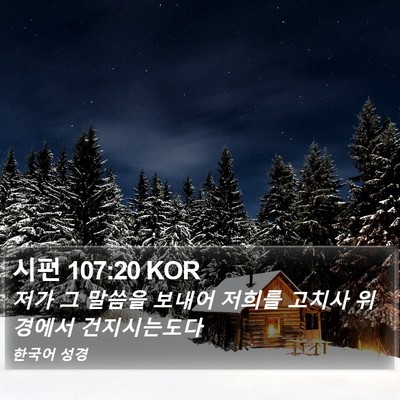 시편 107:20 KOR Bible Verse Image