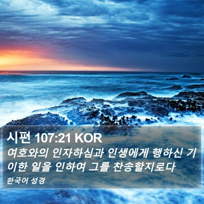 시편 107:21 KOR Bible Verse Image