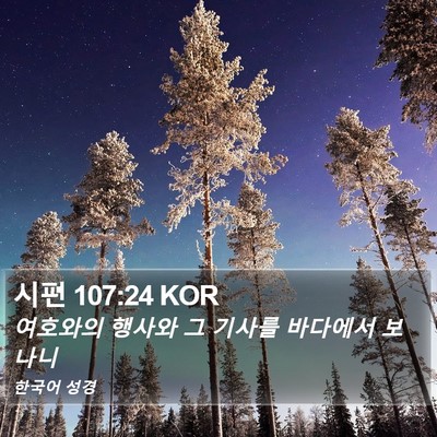 시편 107:24 KOR Bible Verse Image