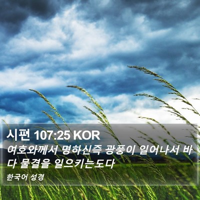 시편 107:25 KOR Bible Verse Image
