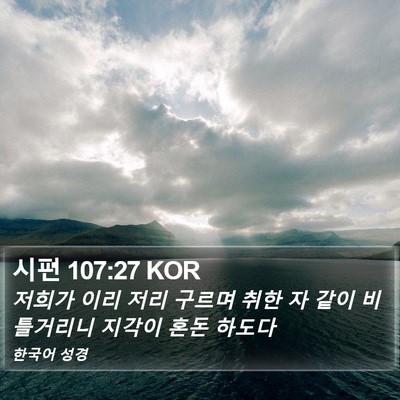 시편 107:27 KOR Bible Verse Image