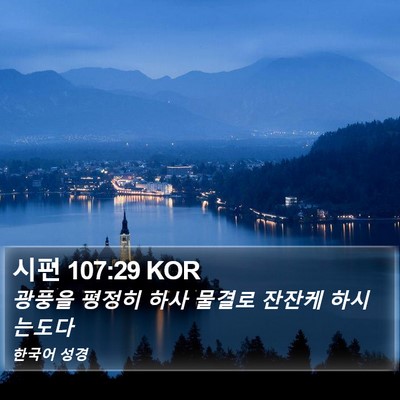 시편 107:29 KOR Bible Verse Image
