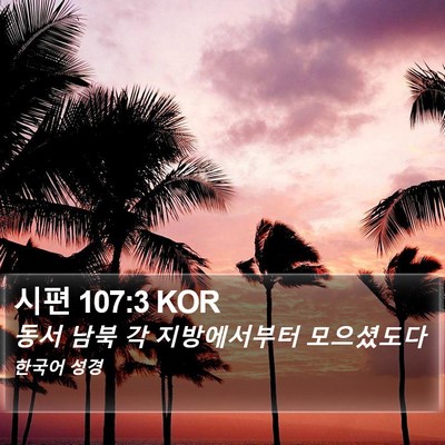 시편 107:3 KOR Bible Verse Image