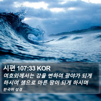 시편 107:33 KOR Bible Verse Image