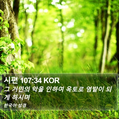 시편 107:34 KOR Bible Verse Image