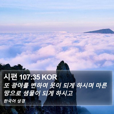 시편 107:35 KOR Bible Verse Image