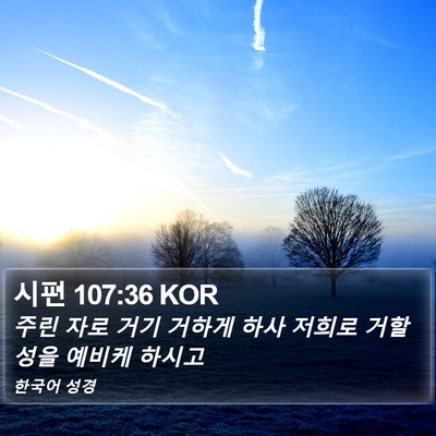 시편 107:36 KOR Bible Verse Image