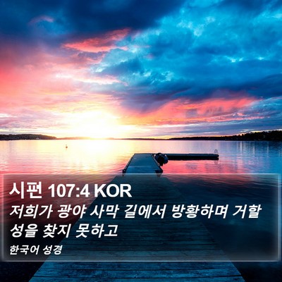 시편 107:4 KOR Bible Verse Image