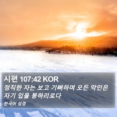 시편 107:42 KOR Bible Verse Image