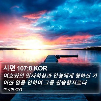 시편 107:8 KOR Bible Verse Image