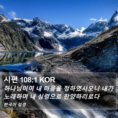 시편 108:1 KOR Bible Verse Image