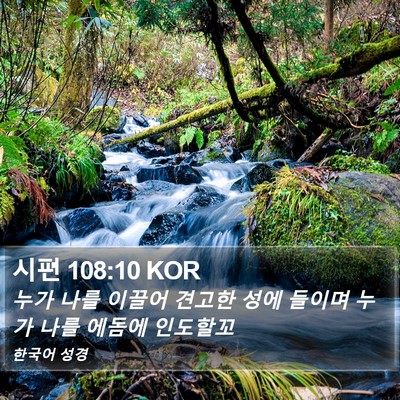 시편 108:10 KOR Bible Verse Image