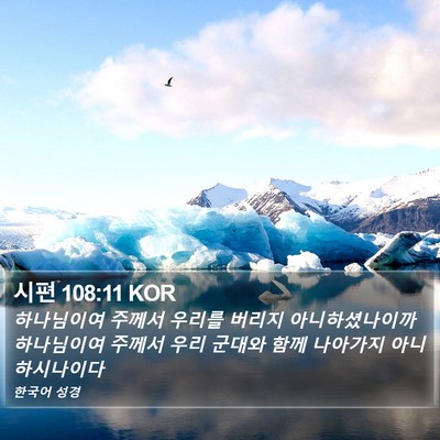 시편 108:11 KOR Bible Verse Image