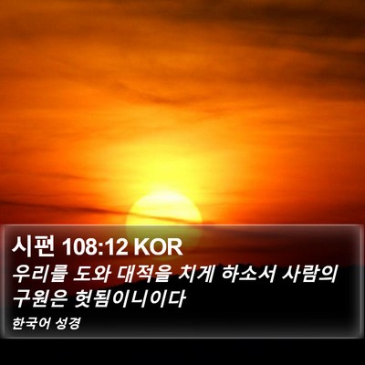 시편 108:12 KOR Bible Verse Image