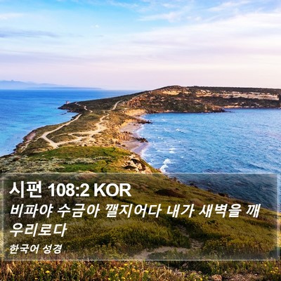 시편 108:2 KOR Bible Verse Image