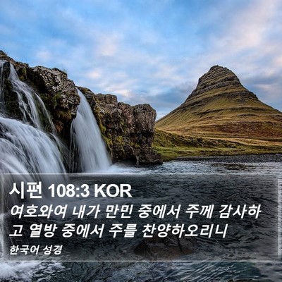 시편 108:3 KOR Bible Verse Image