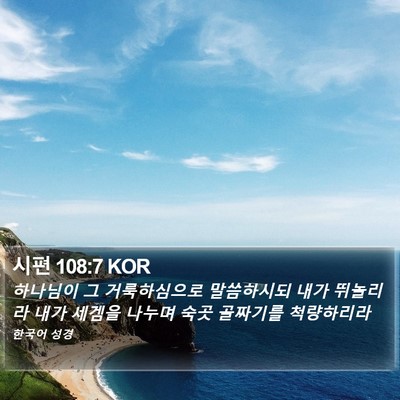 시편 108:7 KOR Bible Verse Image