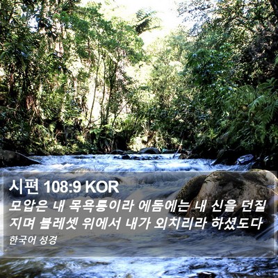시편 108:9 KOR Bible Verse Image