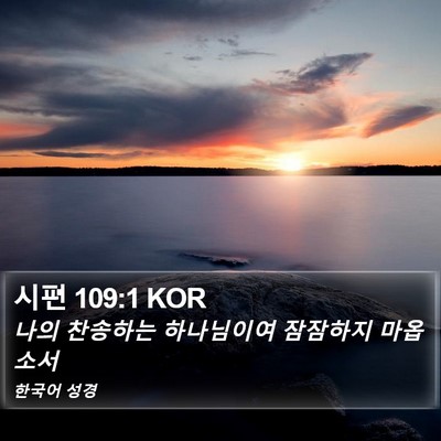 시편 109:1 KOR Bible Verse Image
