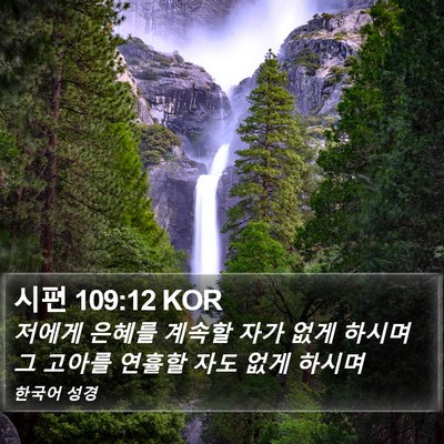 시편 109:12 KOR Bible Verse Image